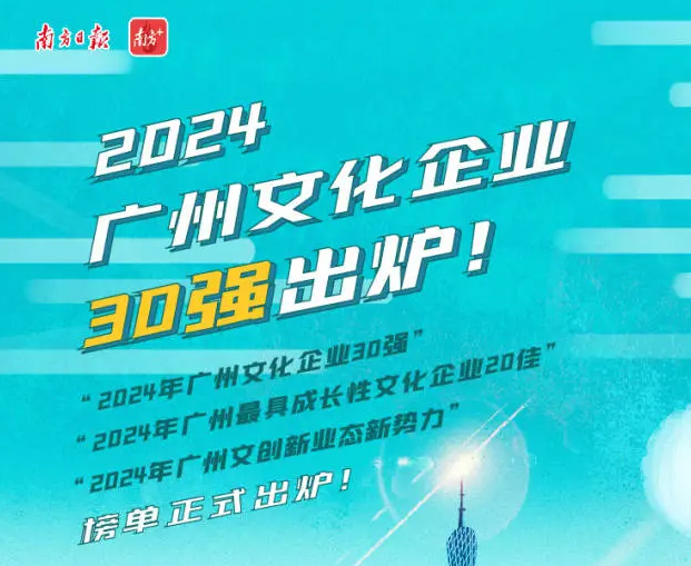 &ldquo;2024年广州文化企业30强&rdquo;系列榜单正式发布