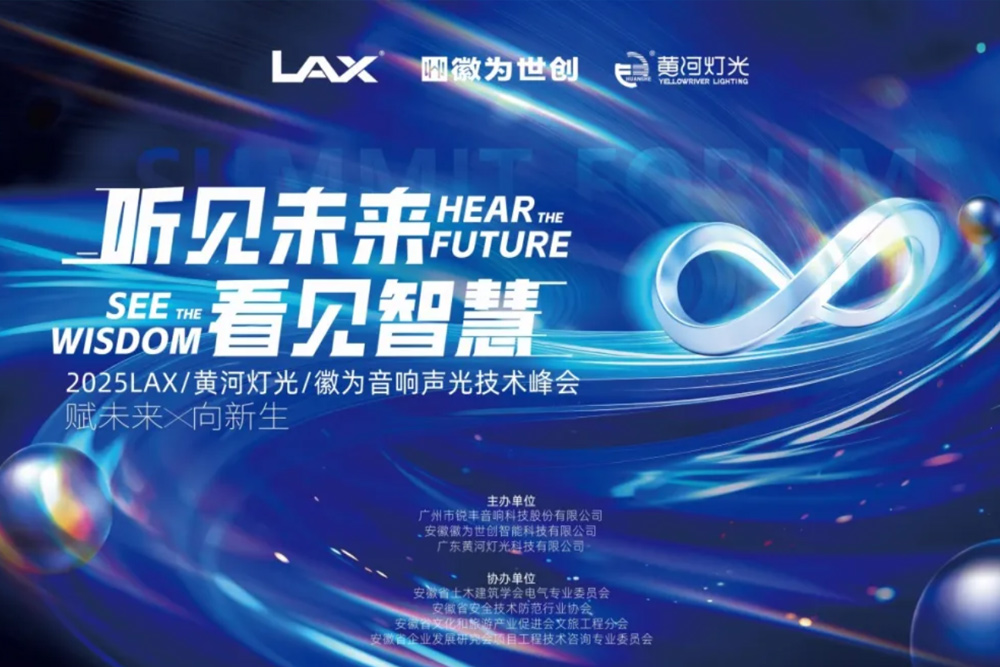 听见未来&middot;看见智慧丨2025 LAX/黄河灯光/徽为音响声光技术峰会圆满落幕！
